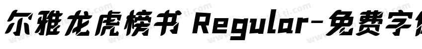 尔雅龙虎榜书 Regular字体转换
